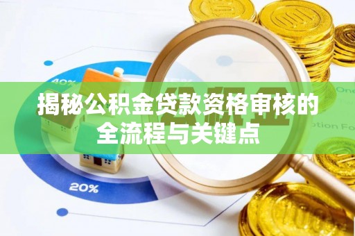 六龟揭秘公积金贷款资格审核的全流程与关键点
