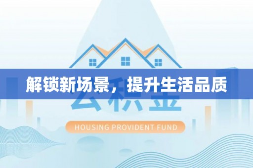 六龟解锁新场景，提升生活品质