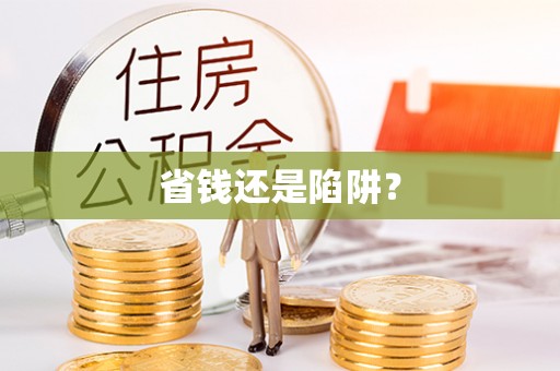 六龟省钱还是陷阱？