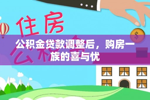 六龟公积金贷款调整后，购房一族的喜与忧
