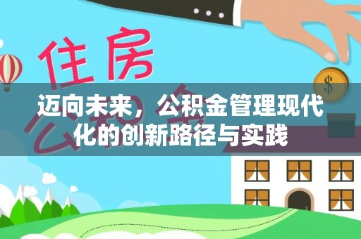 六龟迈向未来，公积金管理现代化的创新路径与实践