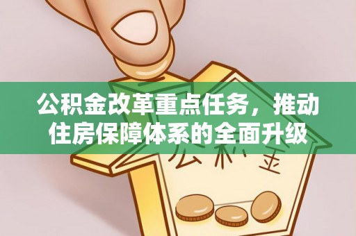 六龟公积金改革重点任务，推动住房保障体系的全面升级
