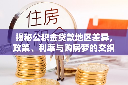 六龟揭秘公积金贷款地区差异，政策、利率与购房梦的交织