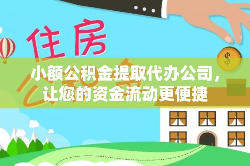 六龟小额公积金提取代办公司，让您的资金流动更便捷