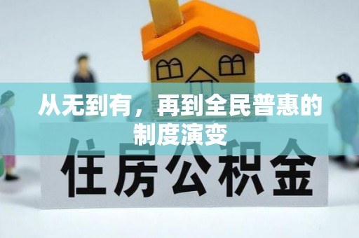 六龟从无到有，再到全民普惠的制度演变