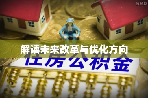 六龟解读未来改革与优化方向