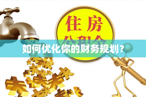 六龟如何优化你的财务规划？