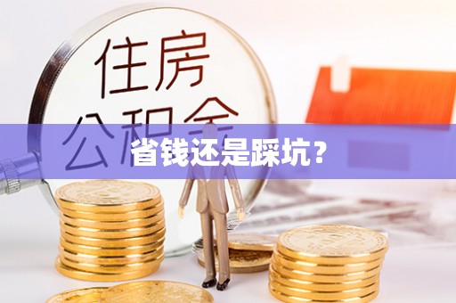 六龟省钱还是踩坑？
