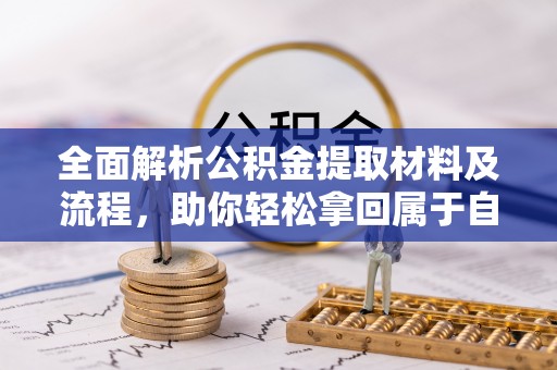 六龟全面解析公积金提取材料及流程，助你轻松拿回属于自己的钱