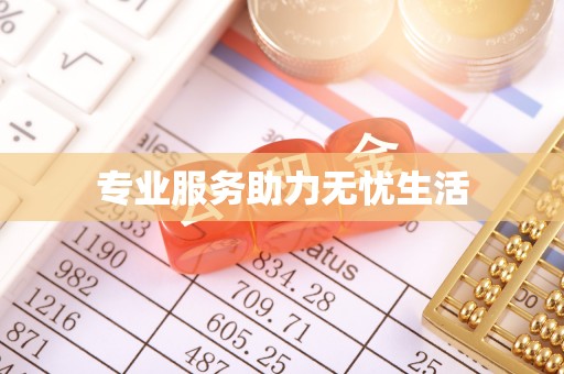 六龟专业服务助力无忧生活