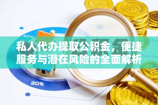 六龟私人代办提取公积金，便捷服务与潜在风险的全面解析
