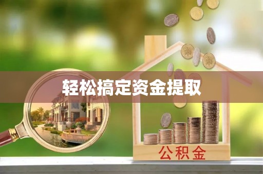 六龟轻松搞定资金提取