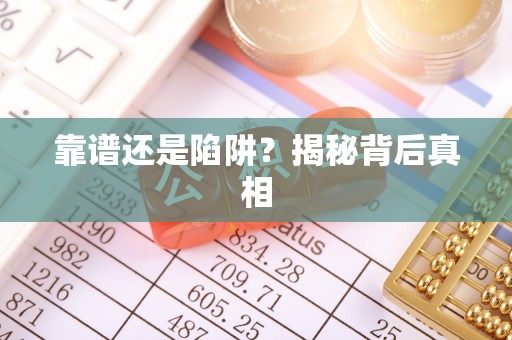 六龟靠谱还是陷阱？揭秘背后真相