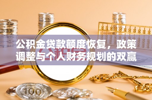 六龟公积金贷款额度恢复，政策调整与个人财务规划的双赢之道