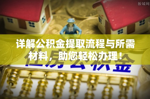 六龟详解公积金提取流程与所需材料，助您轻松办理！