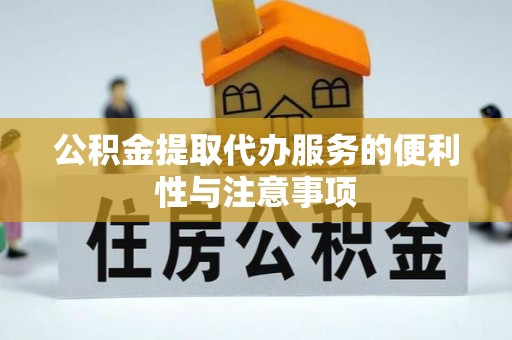 六龟公积金提取代办服务的便利性与注意事项