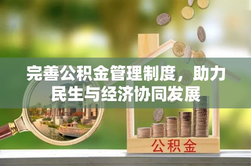 六龟完善公积金管理制度，助力民生与经济协同发展