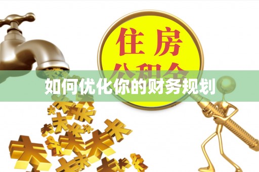 六龟如何优化你的财务规划