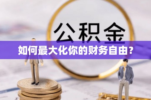 六龟如何最大化你的财务自由？