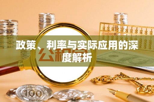 六龟政策、利率与实际应用的深度解析
