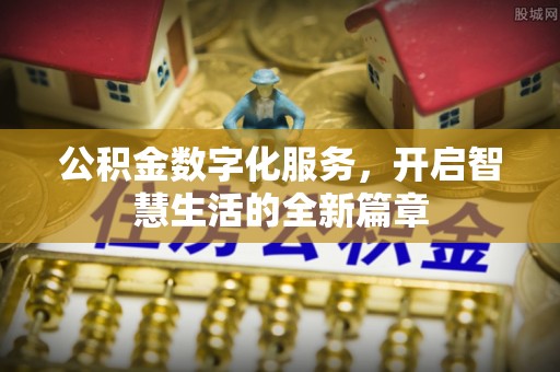 六龟公积金数字化服务，开启智慧生活的全新篇章