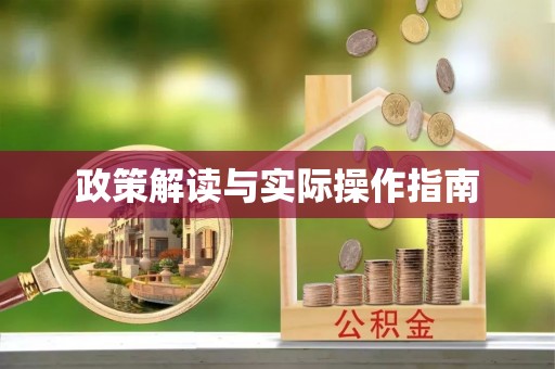 六龟政策解读与实际操作指南