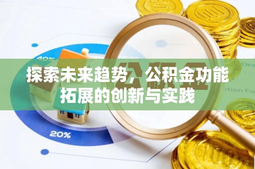 六龟探索未来趋势，公积金功能拓展的创新与实践