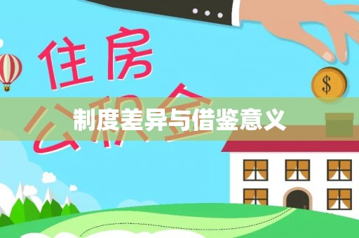 六龟制度差异与借鉴意义