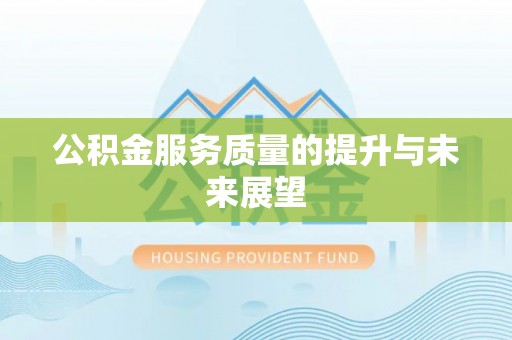 六龟公积金服务质量的提升与未来展望