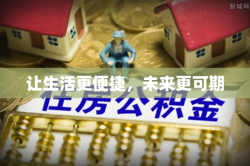 六龟让生活更便捷，未来更可期