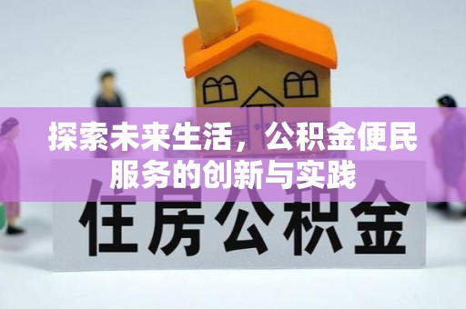 六龟探索未来生活，公积金便民服务的创新与实践