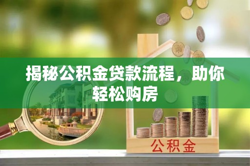 六龟揭秘公积金贷款流程，助你轻松购房