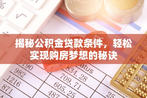 六龟揭秘公积金贷款条件，轻松实现购房梦想的秘诀