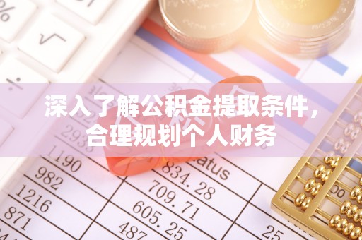 六龟深入了解公积金提取条件，合理规划个人财务