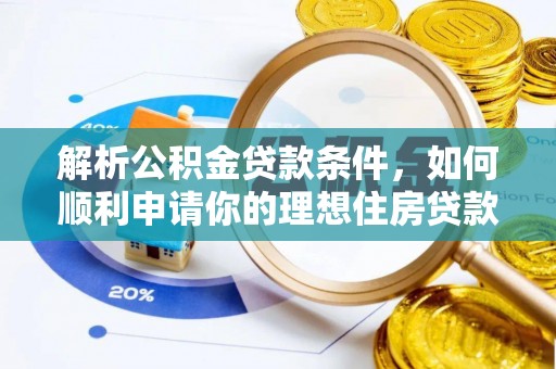 六龟解析公积金贷款条件，如何顺利申请你的理想住房贷款