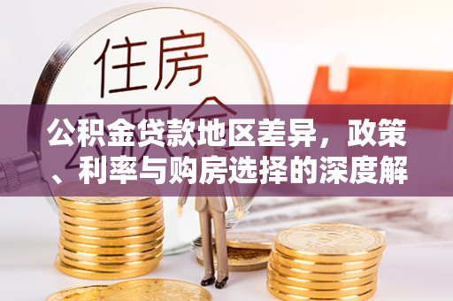 六龟公积金贷款地区差异，政策、利率与购房选择的深度解析
