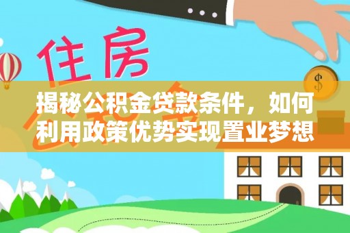 六龟揭秘公积金贷款条件，如何利用政策优势实现置业梦想