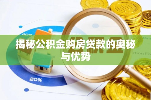 六龟揭秘公积金购房贷款的奥秘与优势