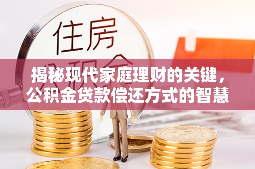 六龟揭秘现代家庭理财的关键，公积金贷款偿还方式的智慧选择