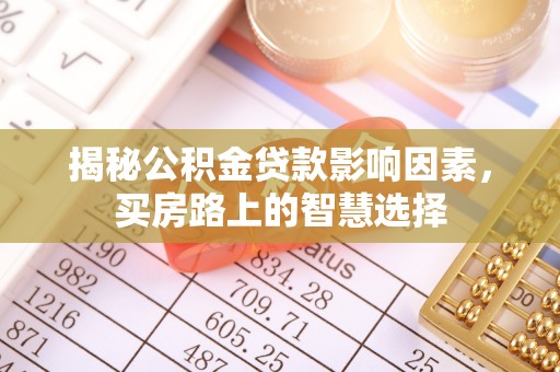 六龟揭秘公积金贷款影响因素，买房路上的智慧选择