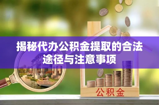 六龟揭秘代办公积金提取的合法途径与注意事项