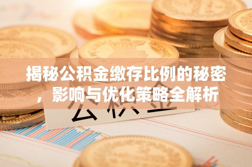 六龟揭秘公积金缴存比例的秘密，影响与优化策略全解析