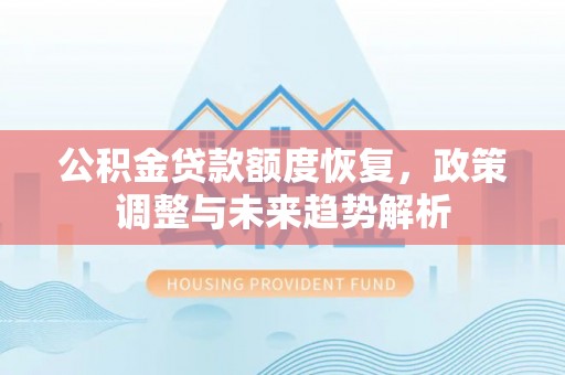六龟公积金贷款额度恢复，政策调整与未来趋势解析