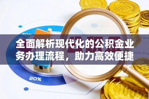 六龟全面解析现代化的公积金业务办理流程，助力高效便捷生活