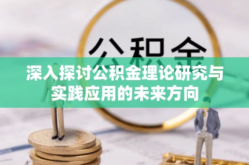 六龟深入探讨公积金理论研究与实践应用的未来方向