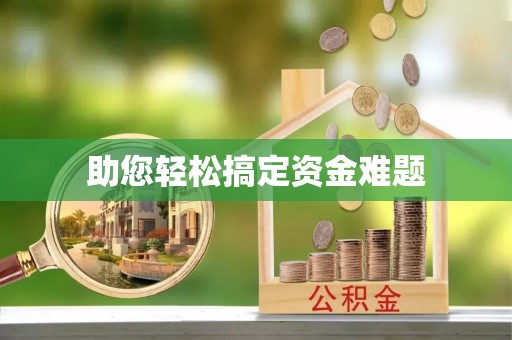 六龟助您轻松搞定资金难题