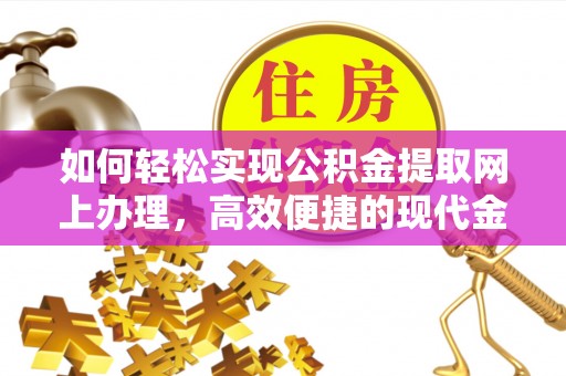 六龟如何轻松实现公积金提取网上办理，高效便捷的现代金融服务