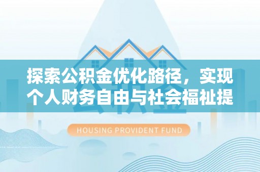 六龟探索公积金优化路径，实现个人财务自由与社会福祉提升的桥梁