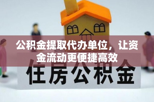 六龟公积金提取代办单位，让资金流动更便捷高效