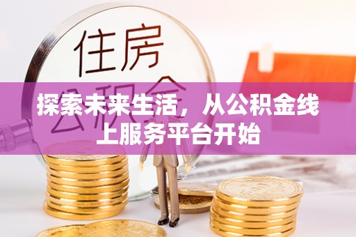 六龟探索未来生活，从公积金线上服务平台开始